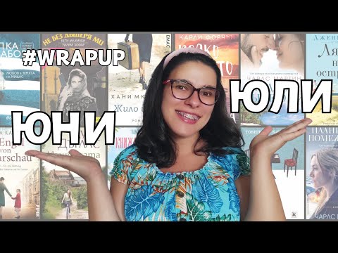 Видео: Книжна равносметка за ЮНИ И ЮЛИ '24 📖 WRAP UP