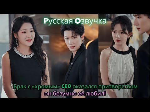 Видео: Брак с «хромым» CEO оказался притворством — он безумно её любил!#ceo #drama #дорама