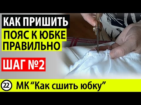 Видео: Соединение изнаночной части пояса с верхним срезом юбки. Как пришить пояс к юбке. МК Как сшить ЮБКУ.