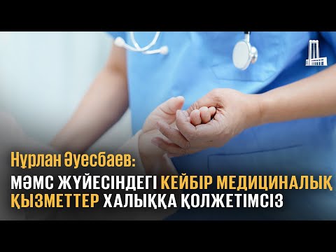 Видео: МӘМС жүйесіндегі кейбір медициналық қызметтер халыққа қолжетімсіз
