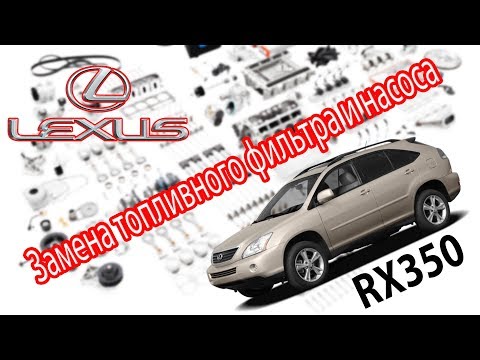Видео: Lexus RX350 - Замена топливного фильтра и насоса