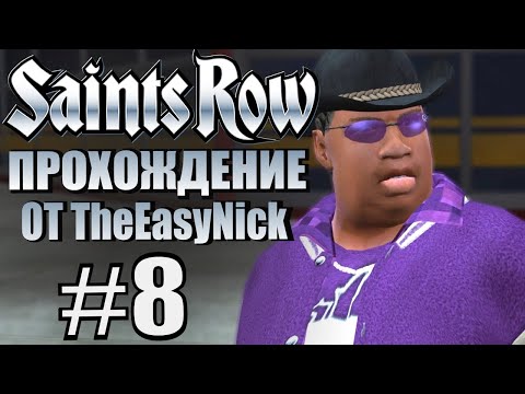 Видео: Saints Row (2006). Прохождение. #8. Лысый забил стрелку.