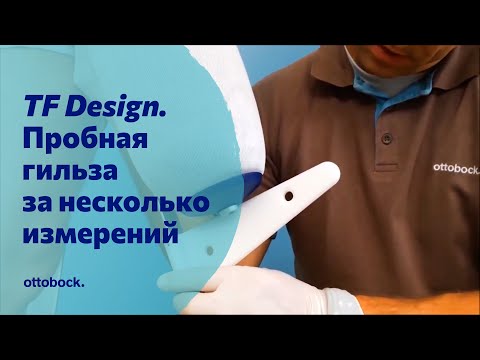 Видео: Технология TF Design. Готовая пробная культеприемная гильза за несколько измерений