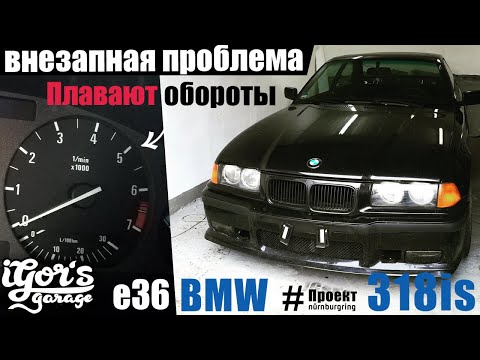 Видео: BMW E36 M42 318is проблема плавают обороты #бмв #е36 #плаваютобороты