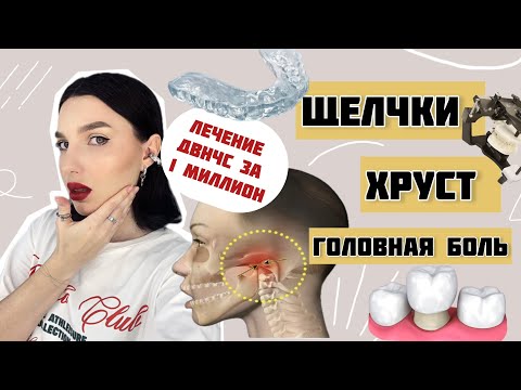 Видео: ПОЧЕМУ ХРУСТИТ ЧЕЛЮСТЬ? МОЯ ИСТОРИЯ ЛЕЧЕНИЯ ДВНЧС: СПЛИНТ, БРЕКЕТЫ, КОРОНКИ