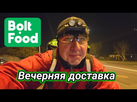 Видео: #8 Вечерняя доставка Bọlt Food. 