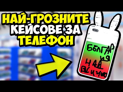 Видео: ПРАВЯ НАЙ-ГРОЗНИТЕ КЕЙСОВЕ ЗА ТЕЛЕФОН!