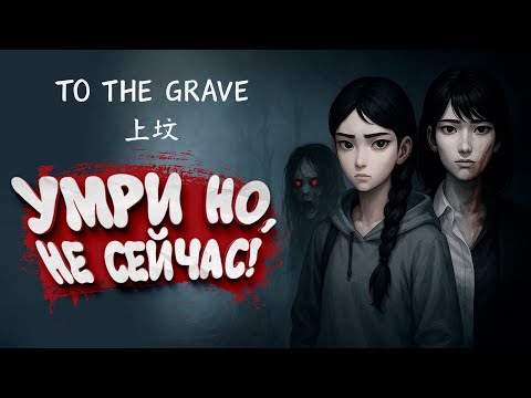 Видео: УМРИ, НО НЕ СЕЙЧАС! - To the Grave