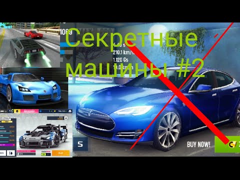 Видео: Секретные, вырезанные и удаленные машины в Asphalt #2