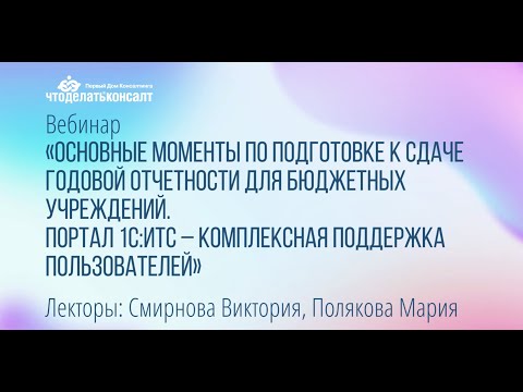 Видео: Основные моменты по подготовке к сдаче годовой отчетности для бюджетных учреждений. Портал 1С:ИТС