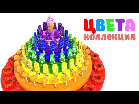 Видео: Мультфильм для детей - Изучаем Цвета -Тортик из Сладостей и Вкусняшек, Мороженое, Пончики и Сладости