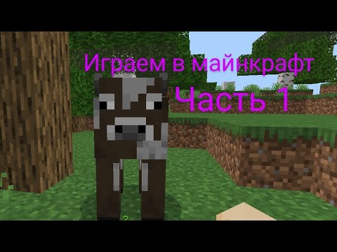 Видео: играем в майнкрафт 1 часть!