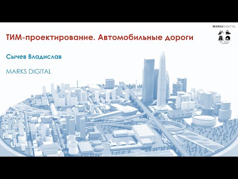 Видео: BIM-Завтрак с Линейкой. ТИМ-проектирование. Автомобильные дороги