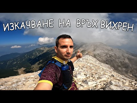 Видео: Изкачване на връх Вихрен в Пирин планина от хижа Вихрен | 8 km | 950 D+