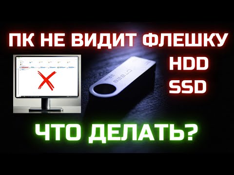 Видео: Windows не видит ФЛЕШКУ или ДИСК. Что делать❓✅