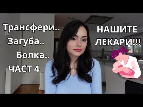 Видео: Пътят към мечтата, наречена БЕБЕ, ЧАСТ 4 - Трансферите