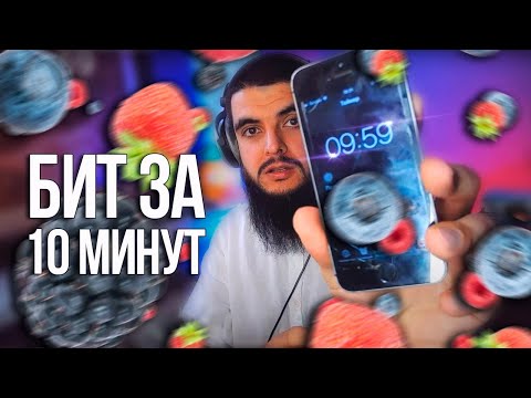 Видео: Качевый Бит за 10 минут в FL Studio 20