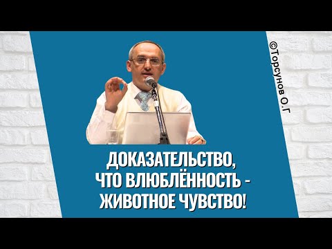 Видео: Доказательство, что влюблённость - животное чувство! Торсунов лекции