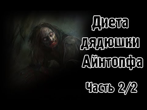 Видео: Страшные истории - Диета дядюшки Айнтопфа (Часть 2/2)