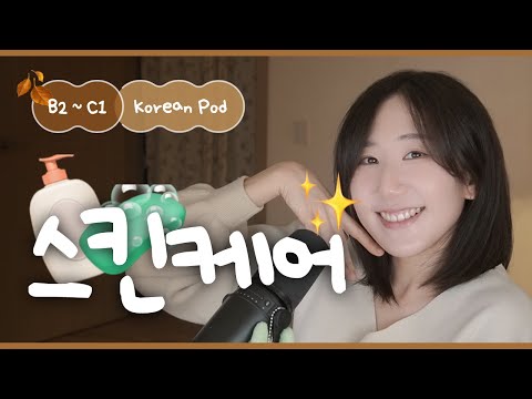 Видео: 💆‍♀️ Ежедневный расслабляющий уход за кожей | SDBD Корейский подкаст (средний уровень)