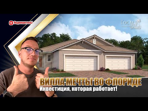 Видео: Инвестируй с умом: роскошная вилла в Форт-Майерс от Mattamy Homes