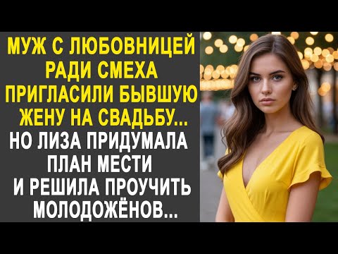 Видео: Муж с любовницей пригласили бывшую жену на свадьбу. Но Лиза уже придумала, как их проучить...