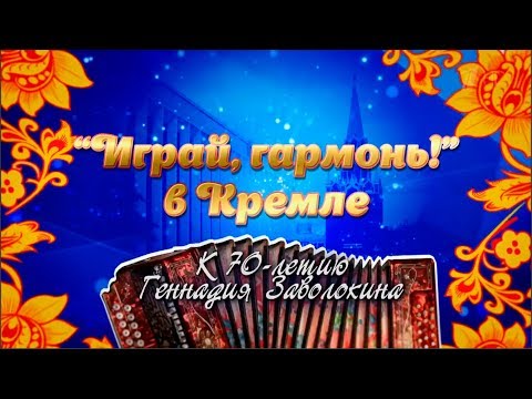 Видео: Играй, гармонь в Кремле! | 70-летию Геннадия Заволокина посвящается | Полная версия | ©2018