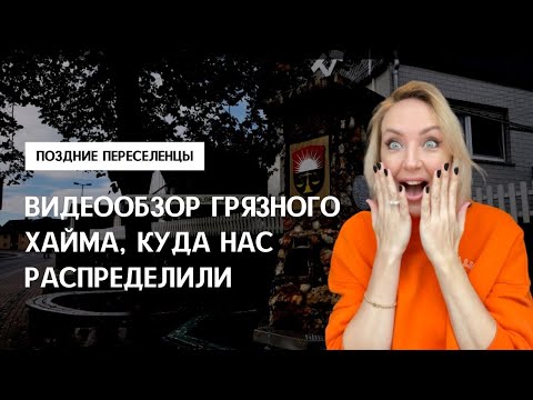 Видео: ВИДЕООБЗОР ХАЙМА В HESSEN. Грязный страшный хайм для поздних переселенцев, куда нас распределили