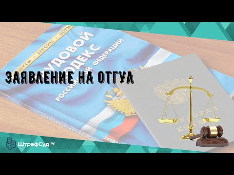 Видео: Заявление на отгул