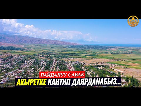 Видео: АКЫРЕТКЕ ДАЯРДЫК. Максат ажы Токтомушев. Ысык-Көл обл. Кызыл Суу а. 05 08 2021