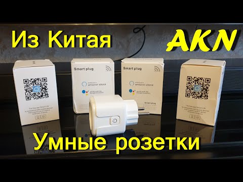 Видео: Умная розетка - умный дом