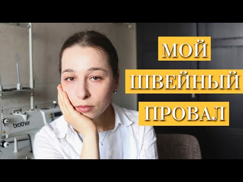 Видео: МОЙ ШВЕЙНЫЙ ПРОВАЛ | A Sewing fail | Stacyco