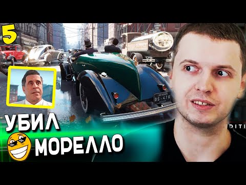 Видео: ПАПИЧ УБИЛ МОРЕЛЛО! ТОП МИССИЯ! / Папич Проходит Mafia: Definitive Edition [часть 5]