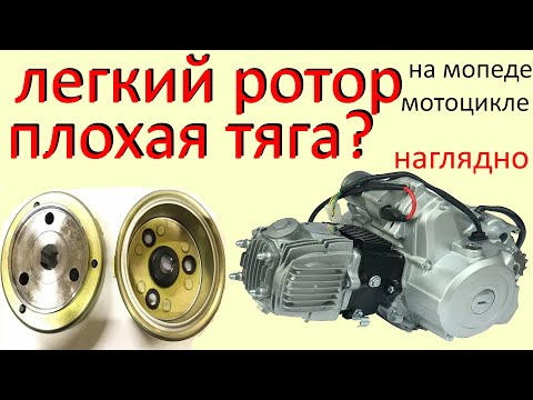 Видео: Облегченный ротор на мопеде зло?  Наглядный тест