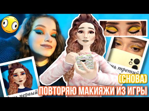 Видео: ПОВТОРЯЮ МАКИЯЖИ ИЗ ИГРЫ и *пытаюсь* ходить так в ШкОлУ (снова и что)