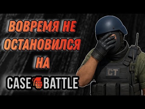Видео: ПОПЫТАЛСЯ РАССКРУТИТЬСЯ НА Case-Battle НО НЕ СМОГ ВОВРЕМЯ ОСТАНОВИТЬСЯ!!!