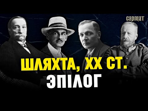 Видео: Что стало со шляхтой в 20 веке? Купала, Дзержинский, Желиговский...