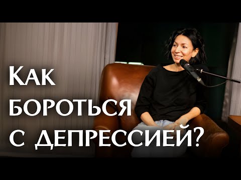 Видео: Как бороться с депрессией? | Римма Карамова