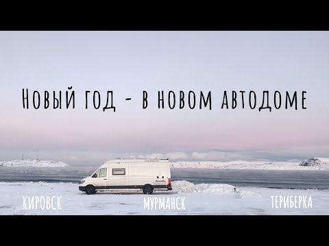 Видео: Северный полярный круг на автодоме! Новый год 2024. Кировск, Мурманск, Териберка.
