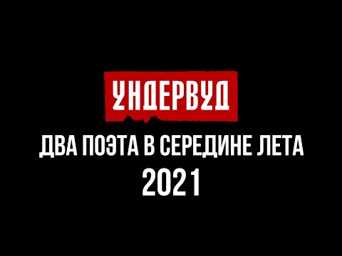 Видео: Два поэта в середине лета. [2021]