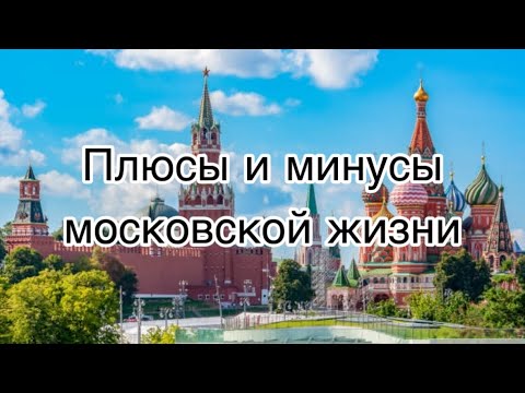 Видео: СТОИТ ЛИ ПЕРЕЕЗЖАТЬ В МОСКВУ? Вся правда о Московской жизни.