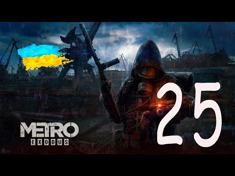 Видео: Metro Exodus | Випуск #25 : "Спарта"