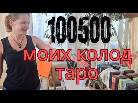 Видео: Вообще вся моя коллекция колод таро