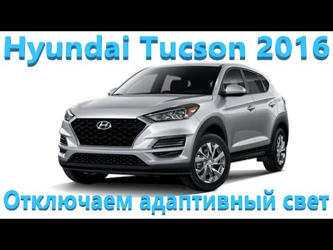 Видео: Hyundai Tucson 2016 - Адаптивный свет, климат-контроль
