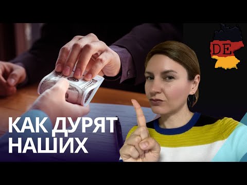 Видео: Как обманывают иностранцев в Германии