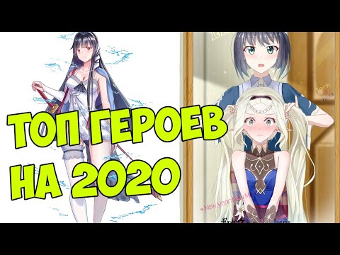 Видео: Топ героев в 2020 году, которые нужны. Epic seven (Epic 7)