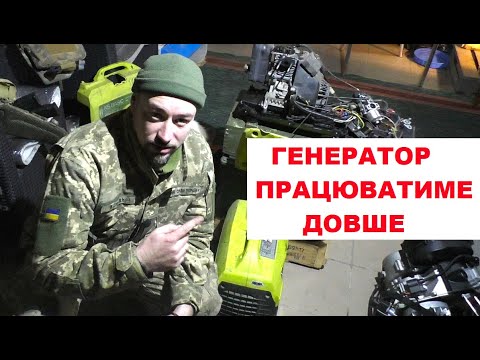 Видео: ГЕНЕРАТОР працюватиме довше також збір для мого підрозділу