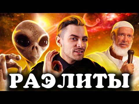 Видео: Секта Раэлитов. 10 Интересных Фактов