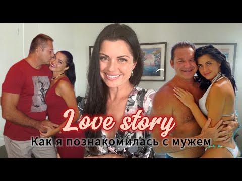 Видео: LOVE Story 💕 Как я познакомилась с 🇺🇸 мужем. Продолжение.