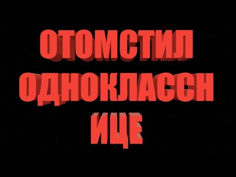 Видео: Как Я 0т0мстил Однокласснийе // История Из Жизни !!!